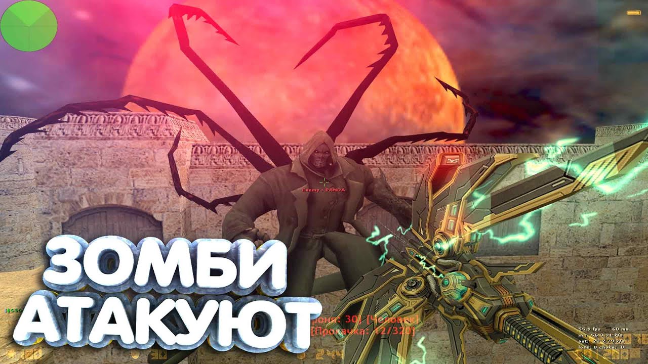 Сборка Зомби Атакуют [CSO+LVL+Money] — 3.2